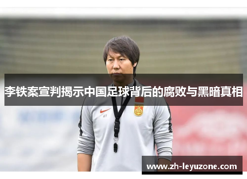 李铁案宣判揭示中国足球背后的腐败与黑暗真相