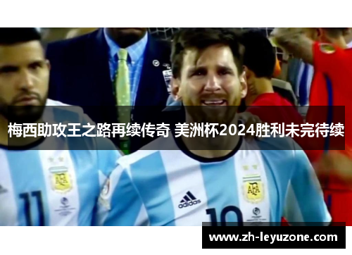 梅西助攻王之路再续传奇 美洲杯2024胜利未完待续