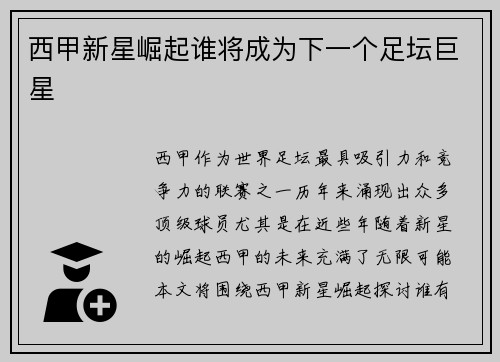 西甲新星崛起谁将成为下一个足坛巨星