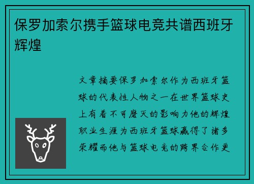 保罗加索尔携手篮球电竞共谱西班牙辉煌