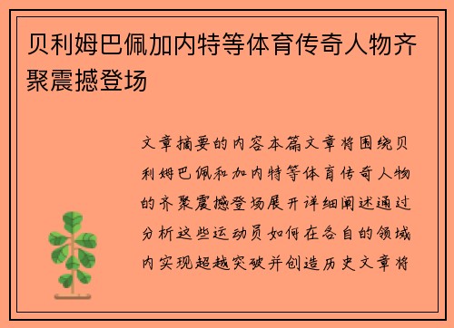 贝利姆巴佩加内特等体育传奇人物齐聚震撼登场