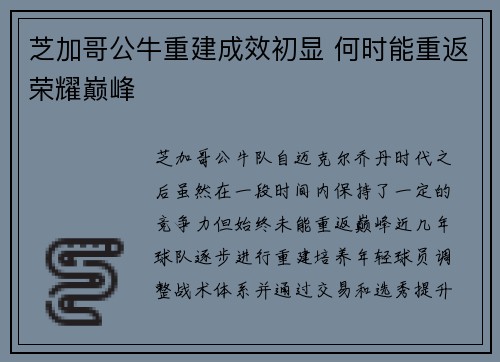 芝加哥公牛重建成效初显 何时能重返荣耀巅峰