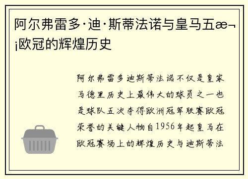 阿尔弗雷多·迪·斯蒂法诺与皇马五次欧冠的辉煌历史