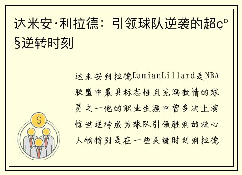 达米安·利拉德：引领球队逆袭的超级逆转时刻