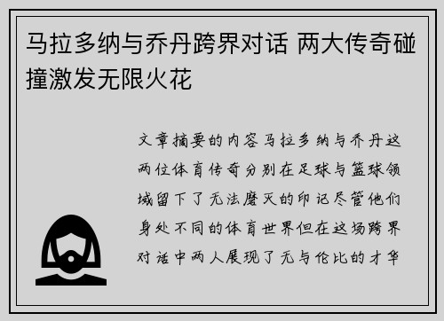 马拉多纳与乔丹跨界对话 两大传奇碰撞激发无限火花