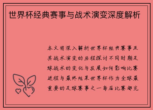 世界杯经典赛事与战术演变深度解析