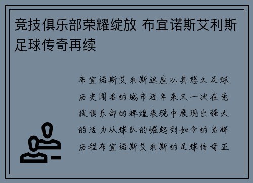竞技俱乐部荣耀绽放 布宜诺斯艾利斯足球传奇再续
