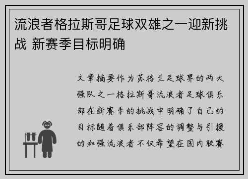 流浪者格拉斯哥足球双雄之一迎新挑战 新赛季目标明确