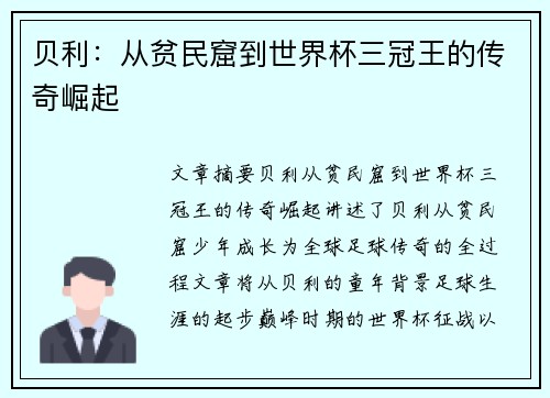贝利：从贫民窟到世界杯三冠王的传奇崛起
