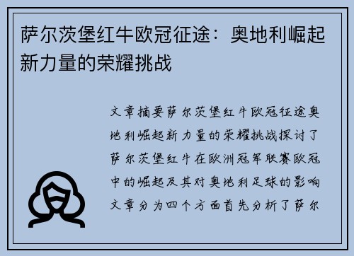 萨尔茨堡红牛欧冠征途：奥地利崛起新力量的荣耀挑战