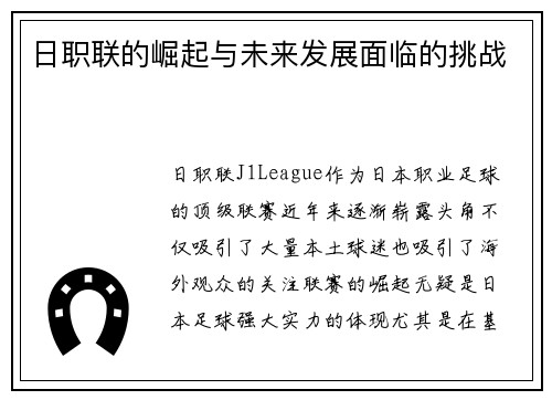 日职联的崛起与未来发展面临的挑战