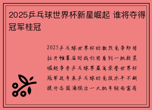 2025乒乓球世界杯新星崛起 谁将夺得冠军桂冠