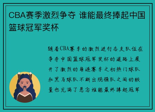CBA赛季激烈争夺 谁能最终捧起中国篮球冠军奖杯