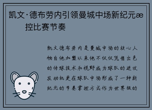 凯文·德布劳内引领曼城中场新纪元掌控比赛节奏
