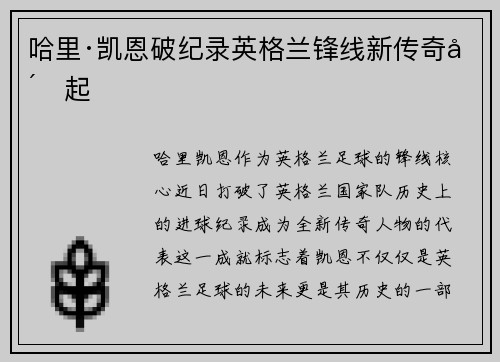 哈里·凯恩破纪录英格兰锋线新传奇崛起