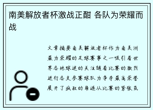 南美解放者杯激战正酣 各队为荣耀而战