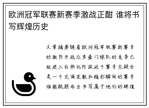 欧洲冠军联赛新赛季激战正酣 谁将书写辉煌历史
