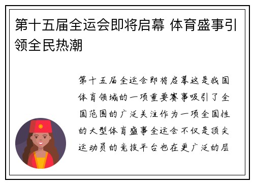 第十五届全运会即将启幕 体育盛事引领全民热潮