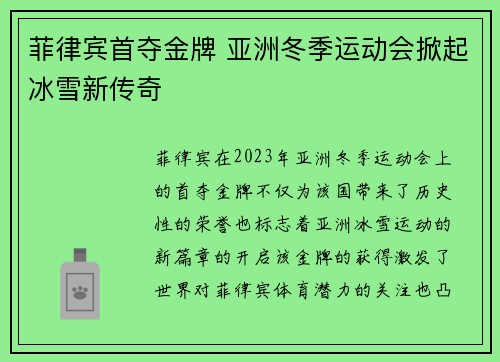 菲律宾首夺金牌 亚洲冬季运动会掀起冰雪新传奇