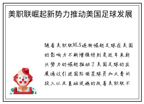 美职联崛起新势力推动美国足球发展