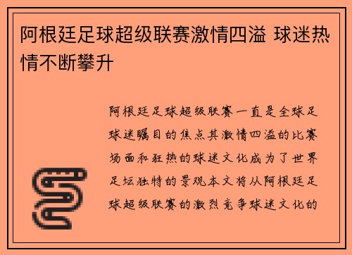 阿根廷足球超级联赛激情四溢 球迷热情不断攀升