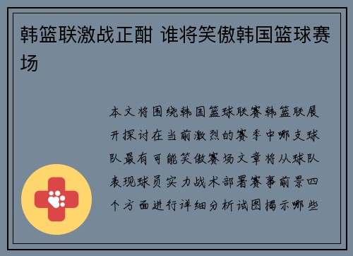 韩篮联激战正酣 谁将笑傲韩国篮球赛场