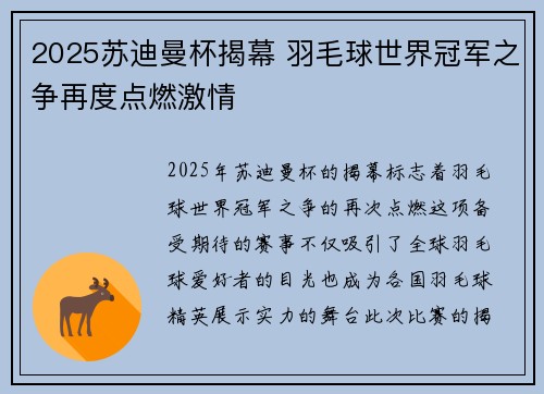 2025苏迪曼杯揭幕 羽毛球世界冠军之争再度点燃激情