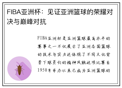 FIBA亚洲杯：见证亚洲篮球的荣耀对决与巅峰对抗