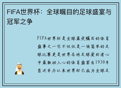 FIFA世界杯：全球瞩目的足球盛宴与冠军之争