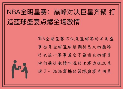 NBA全明星赛：巅峰对决巨星齐聚 打造篮球盛宴点燃全场激情