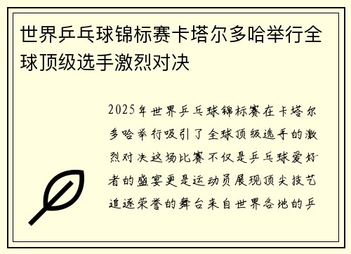 世界乒乓球锦标赛卡塔尔多哈举行全球顶级选手激烈对决