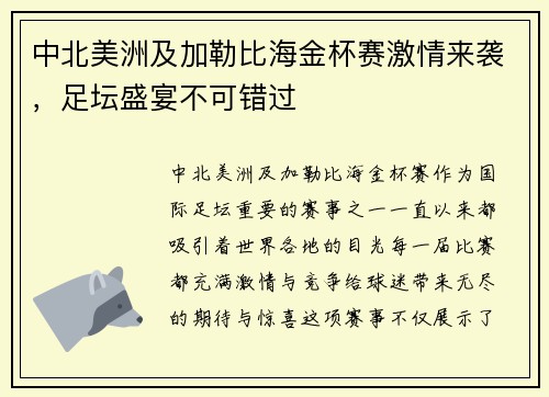 中北美洲及加勒比海金杯赛激情来袭，足坛盛宴不可错过