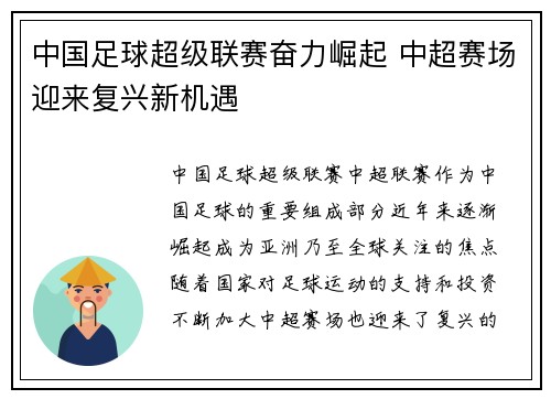 中国足球超级联赛奋力崛起 中超赛场迎来复兴新机遇