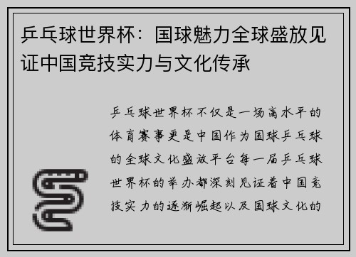 乒乓球世界杯：国球魅力全球盛放见证中国竞技实力与文化传承