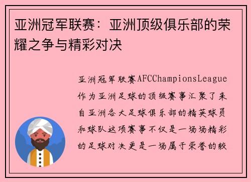 亚洲冠军联赛：亚洲顶级俱乐部的荣耀之争与精彩对决