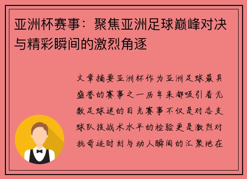 亚洲杯赛事：聚焦亚洲足球巅峰对决与精彩瞬间的激烈角逐