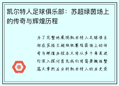 凯尔特人足球俱乐部：苏超绿茵场上的传奇与辉煌历程