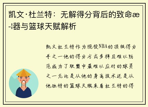 凯文·杜兰特：无解得分背后的致命武器与篮球天赋解析