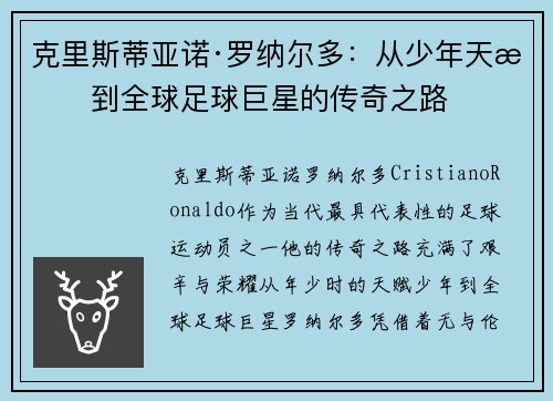 克里斯蒂亚诺·罗纳尔多：从少年天才到全球足球巨星的传奇之路