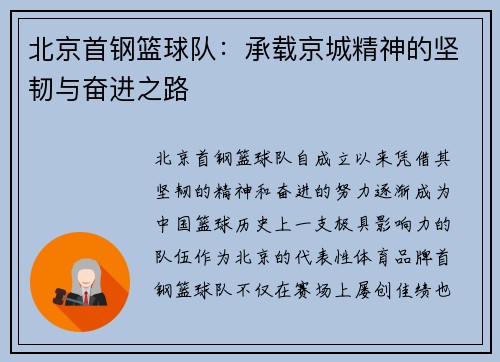 北京首钢篮球队：承载京城精神的坚韧与奋进之路
