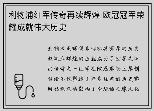 利物浦红军传奇再续辉煌 欧冠冠军荣耀成就伟大历史