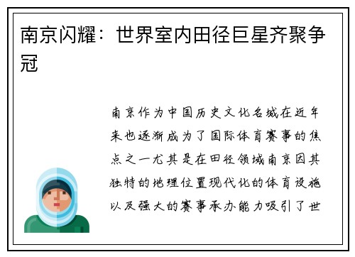 南京闪耀：世界室内田径巨星齐聚争冠