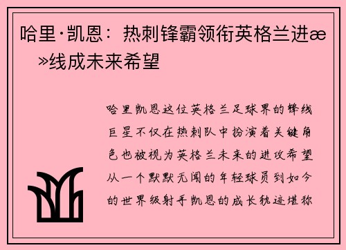 哈里·凯恩：热刺锋霸领衔英格兰进攻线成未来希望