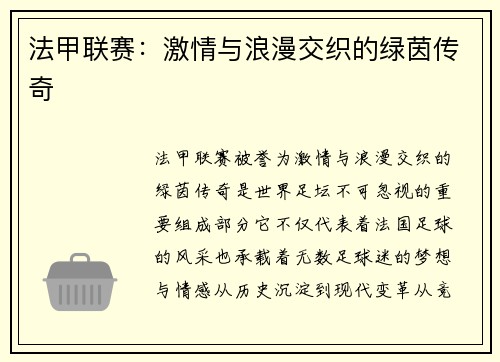 法甲联赛：激情与浪漫交织的绿茵传奇
