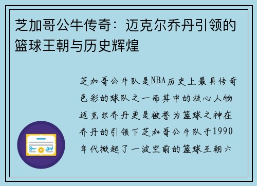 芝加哥公牛传奇：迈克尔乔丹引领的篮球王朝与历史辉煌