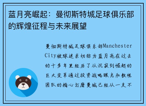 蓝月亮崛起：曼彻斯特城足球俱乐部的辉煌征程与未来展望