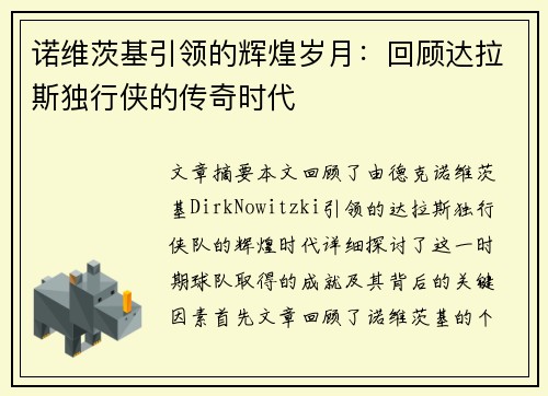 诺维茨基引领的辉煌岁月：回顾达拉斯独行侠的传奇时代