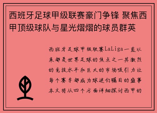 西班牙足球甲级联赛豪门争锋 聚焦西甲顶级球队与星光熠熠的球员群英