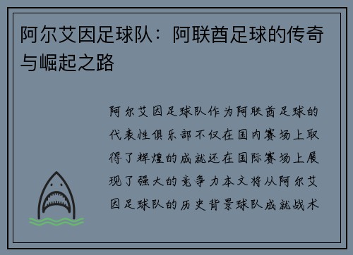 阿尔艾因足球队：阿联酋足球的传奇与崛起之路