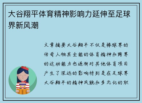 大谷翔平体育精神影响力延伸至足球界新风潮